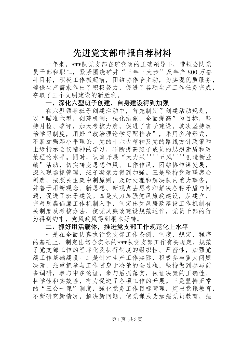 先进党支部申报自荐材料_第1页