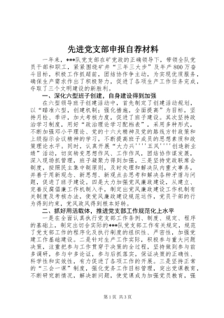 先进党支部申报自荐材料