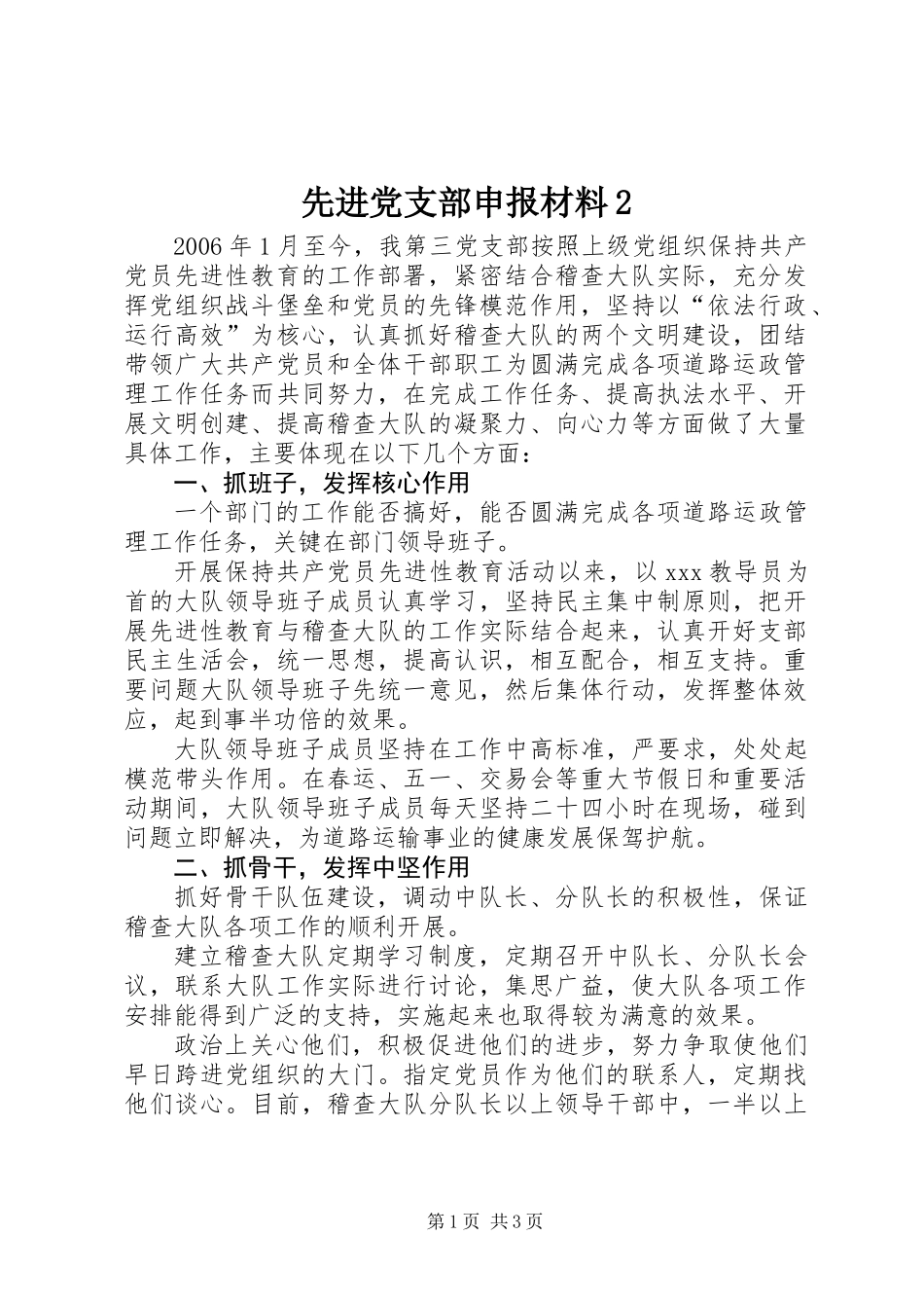先进党支部申报材料2_第1页