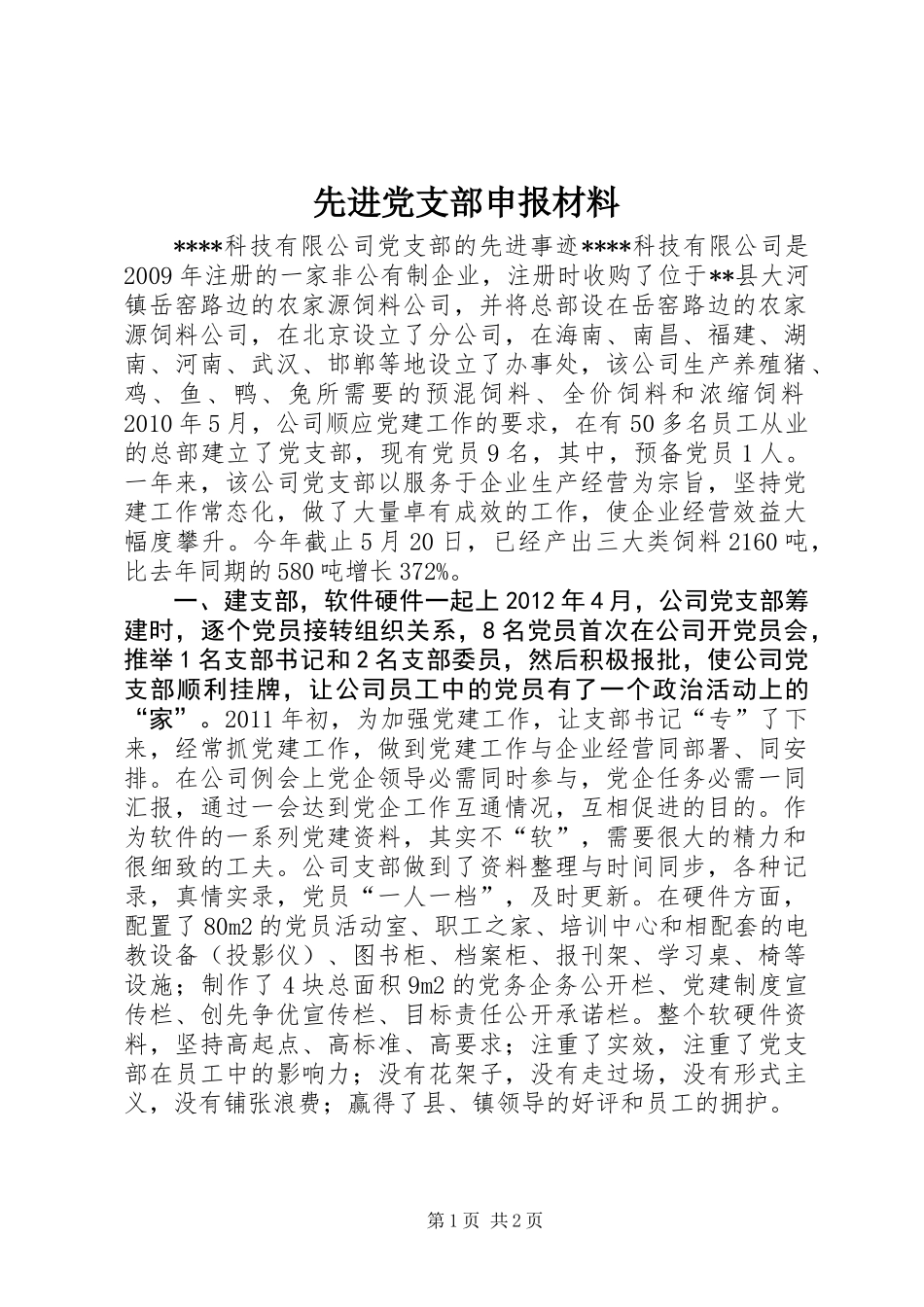 先进党支部申报材料_第1页