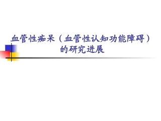 血管性痴呆(血管性认知功能障碍)