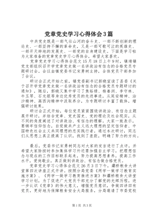 党章党史学习心得体会3篇