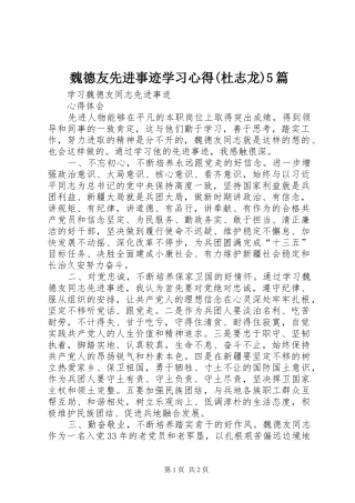 魏德友先进事迹学习心得(杜志龙)5篇