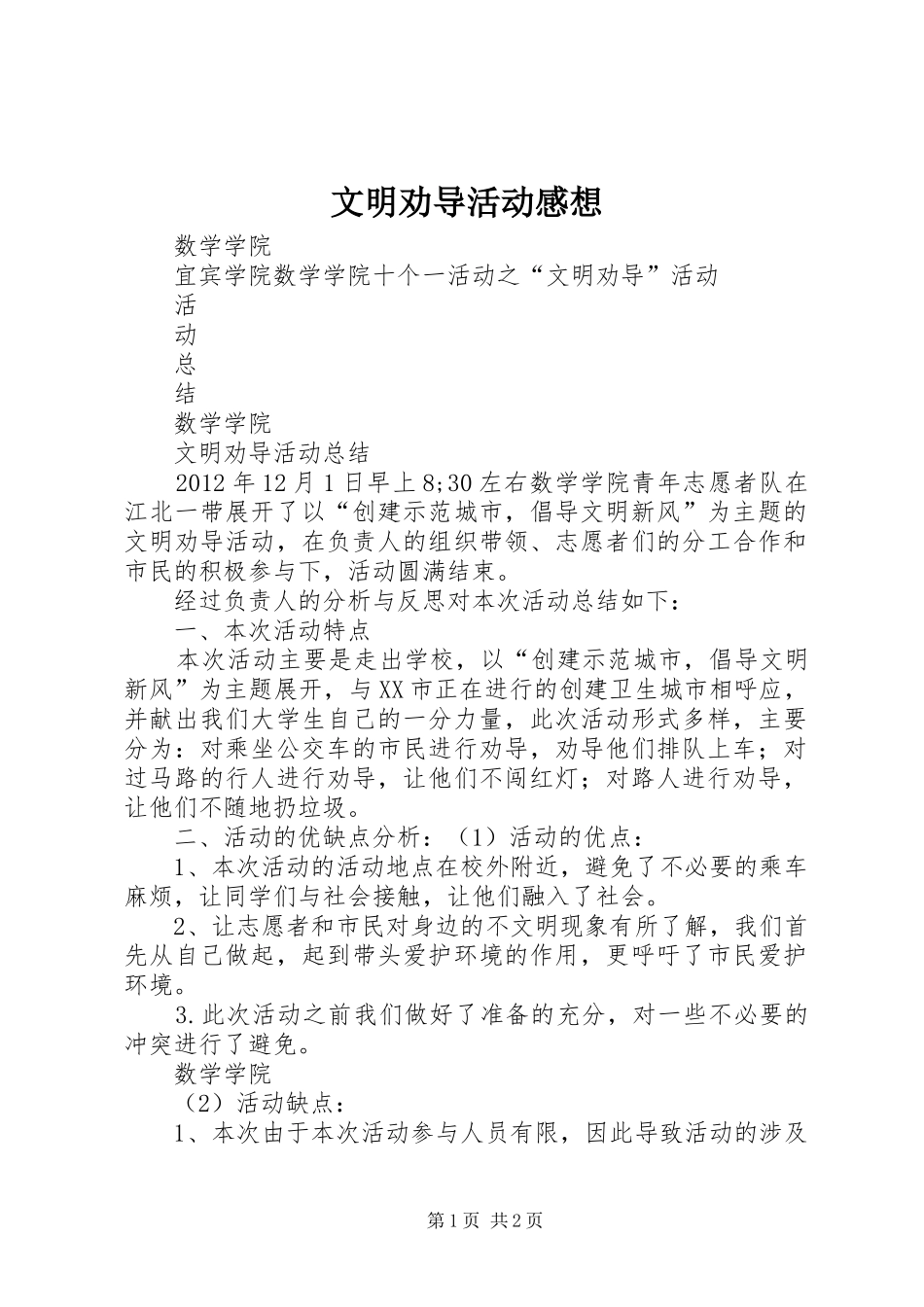 文明劝导活动感想_第1页