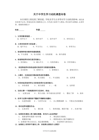 关于中学生学习动机调查问卷
