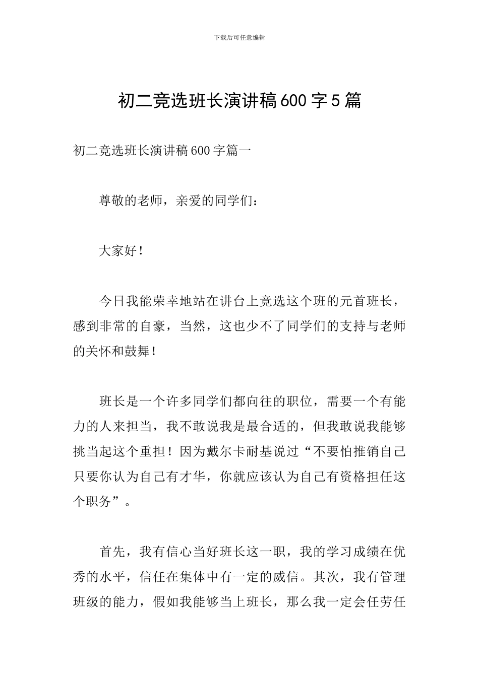 初二竞选班长演讲稿600字5篇_第1页