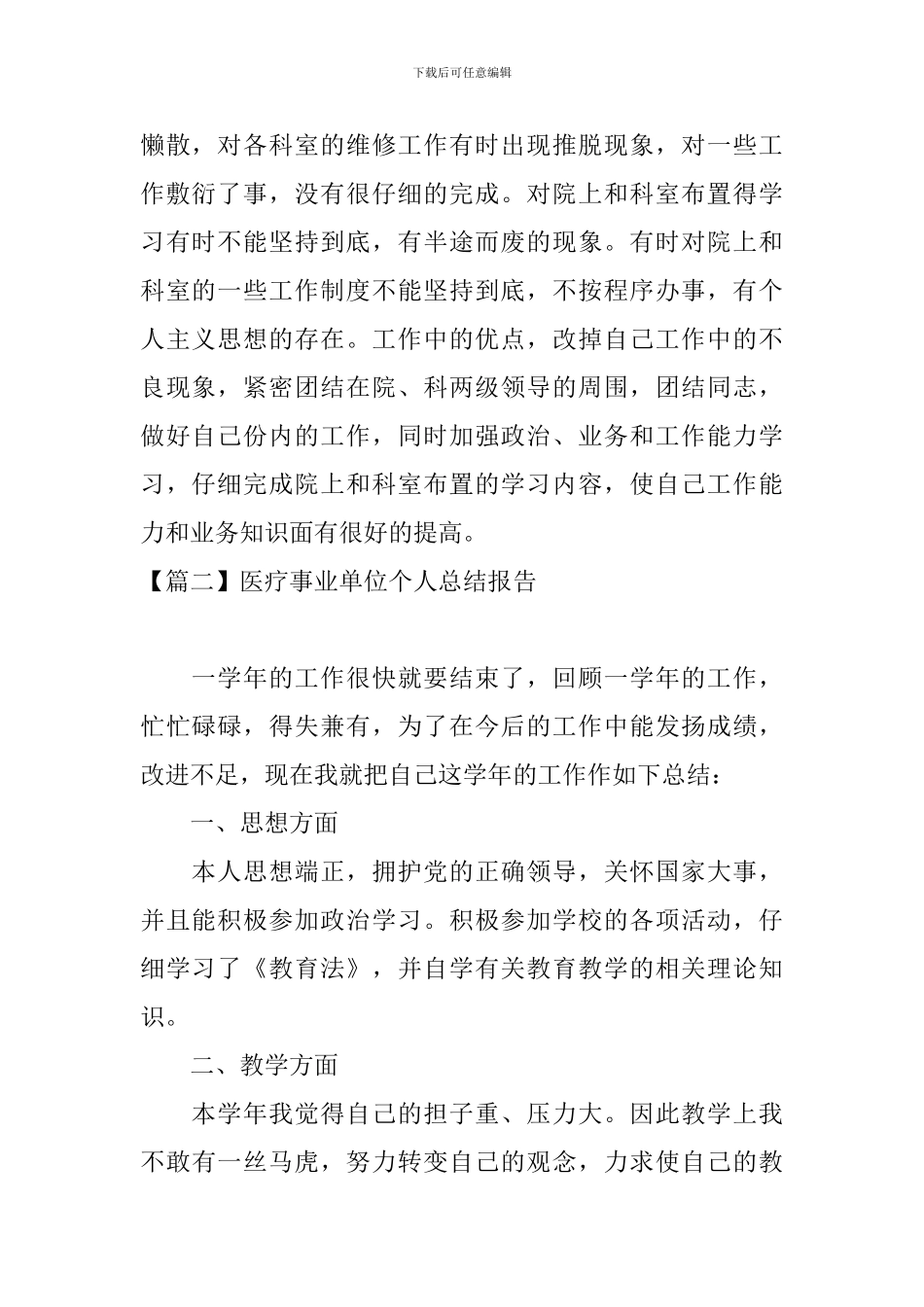 医疗事业单位个人总结报告_第2页