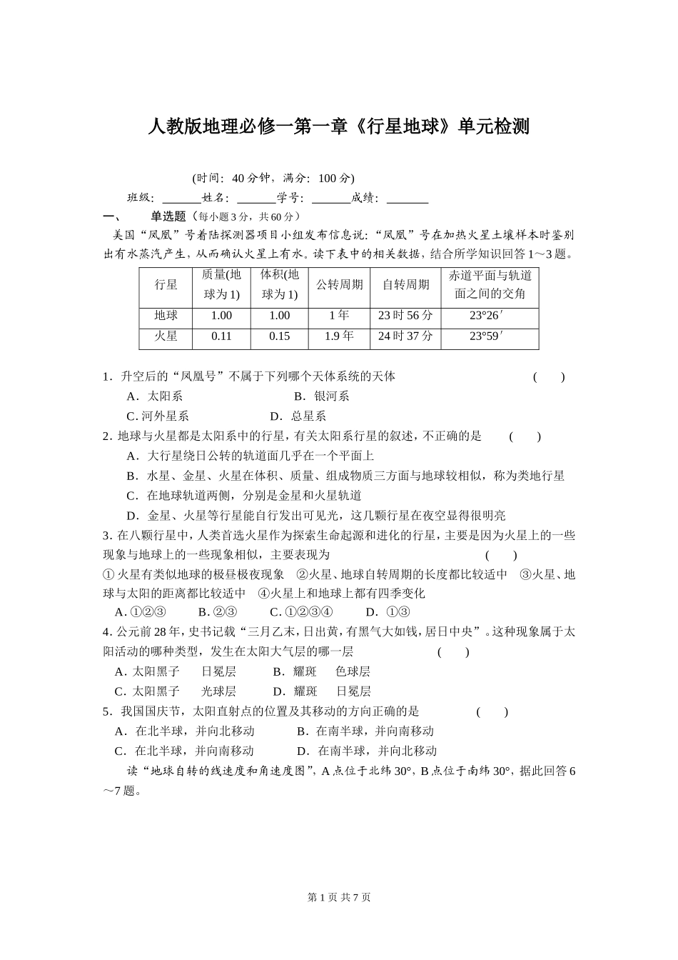 人教版地理必修一第一章《行星地球》单元检测_第1页