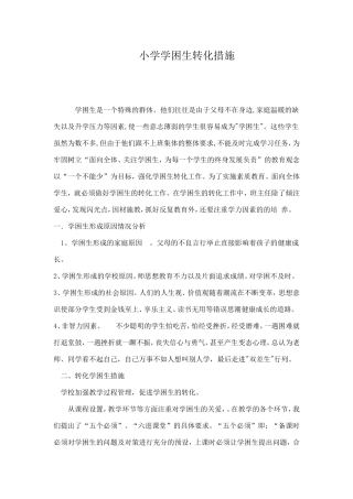 小学学困生转化措施