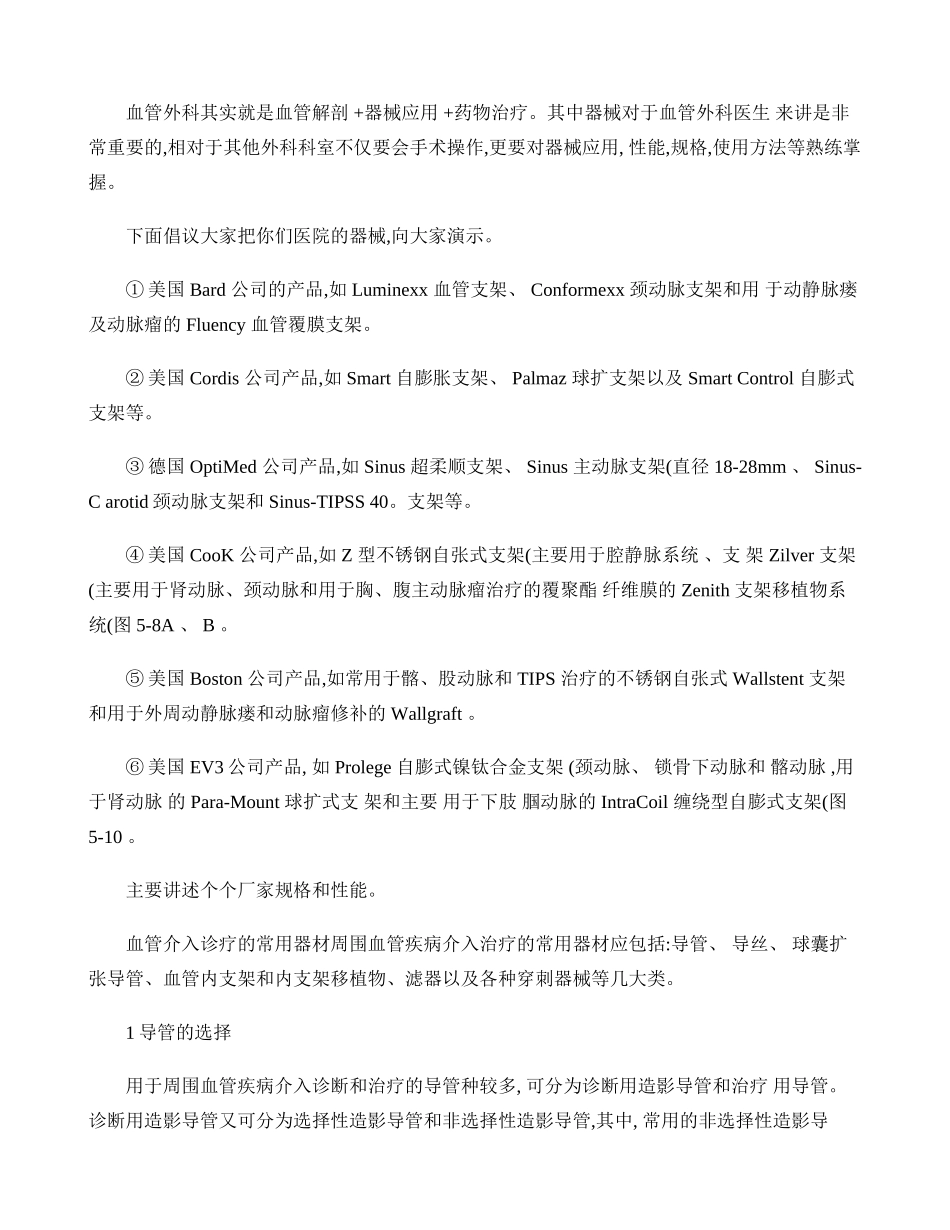 血管外科介入器械的选择._第1页