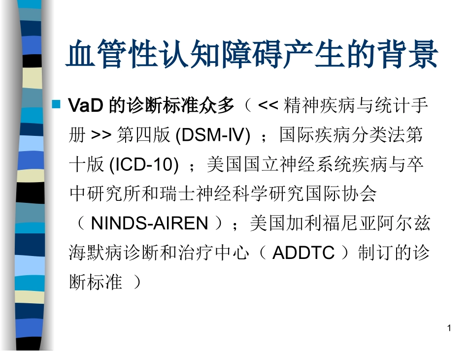 血管性认知障碍_第1页