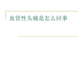 血管性头痛是怎样回事