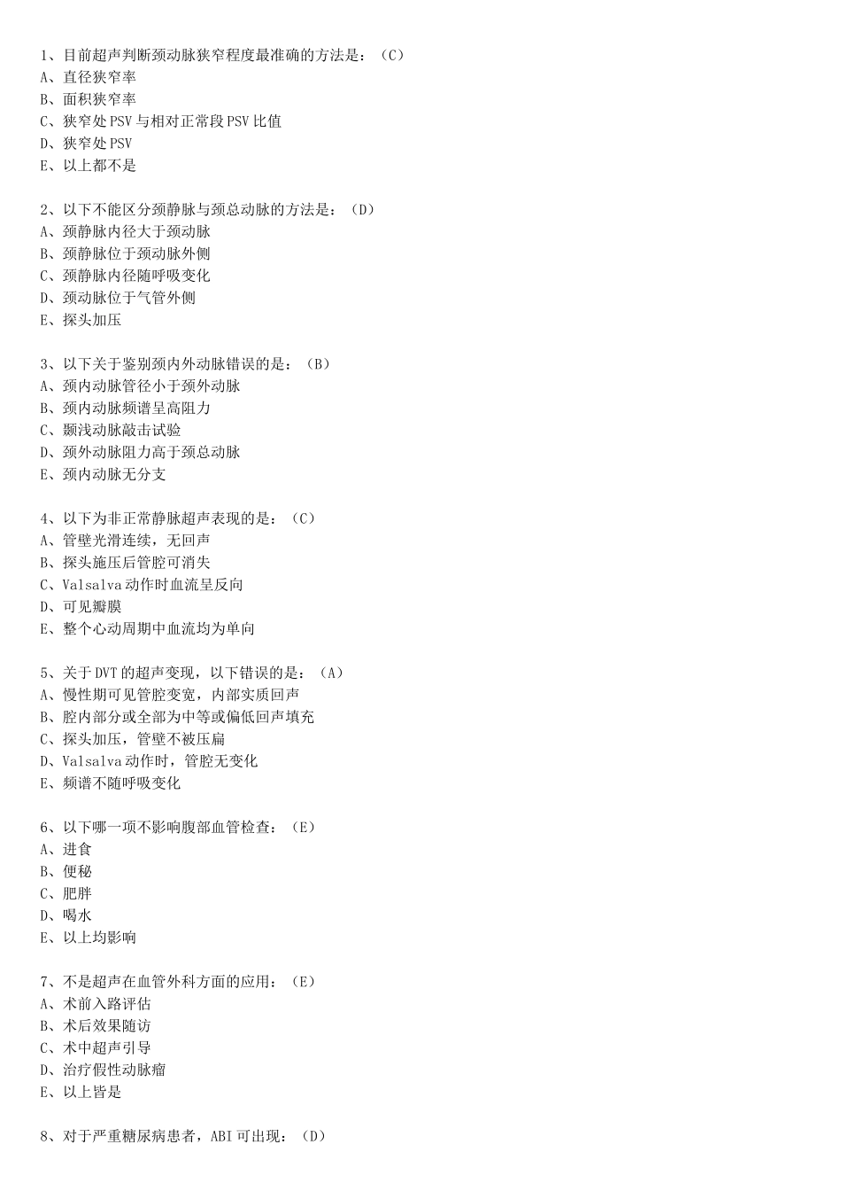 血管外科选择题_第1页