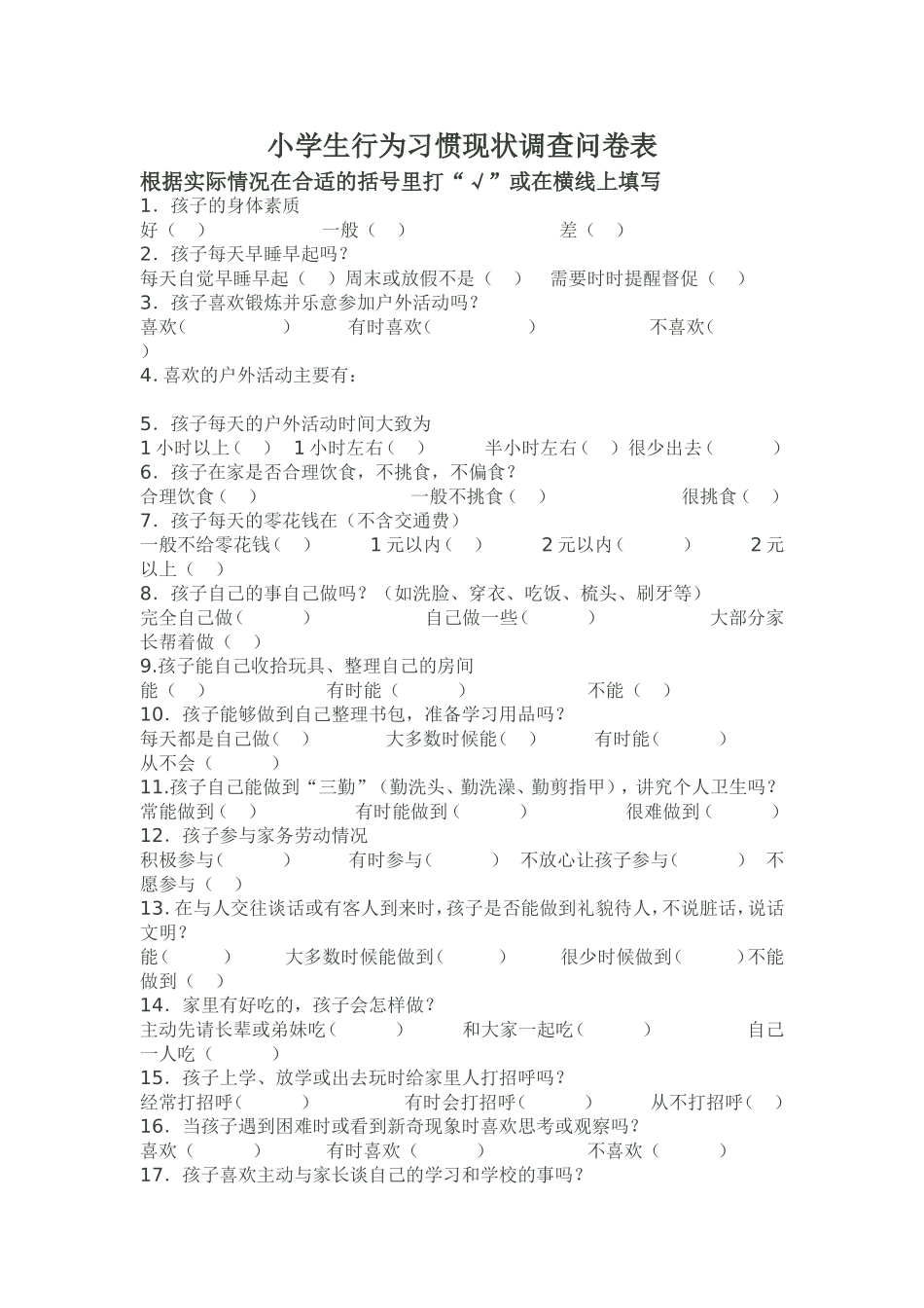 小学生行为习惯现状调查问卷表_第1页