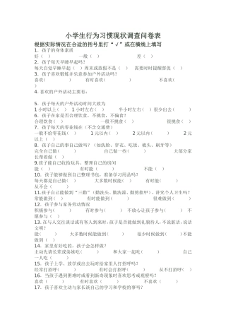 小学生行为习惯现状调查问卷表