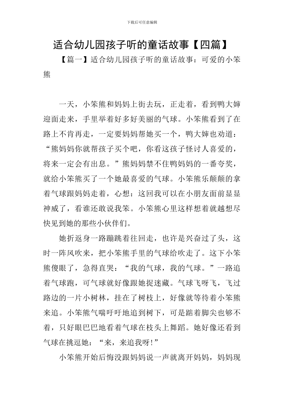 适合幼儿园孩子听的童话故事_第1页