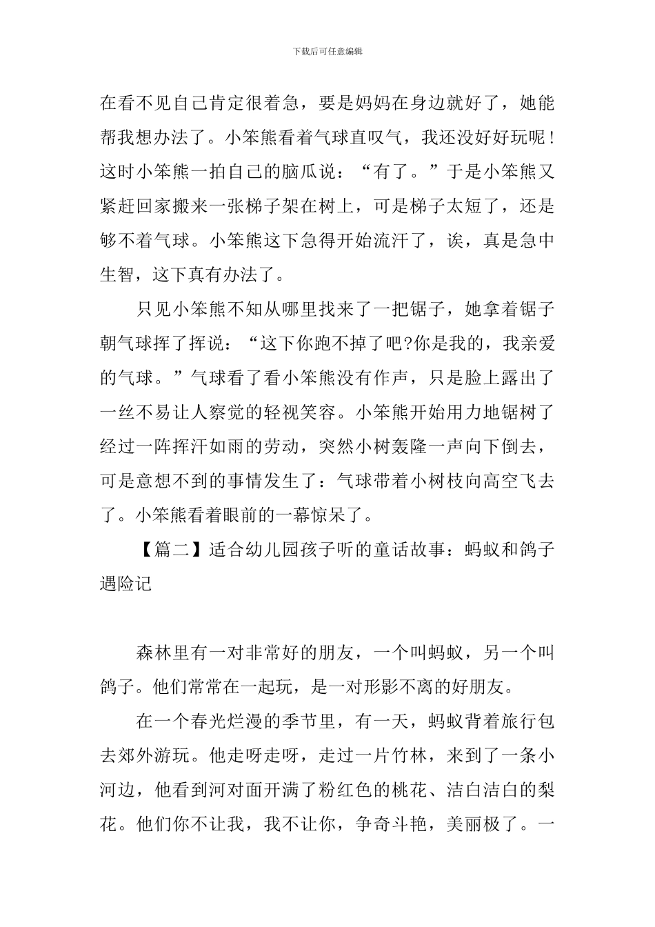 适合幼儿园孩子听的童话故事_第2页