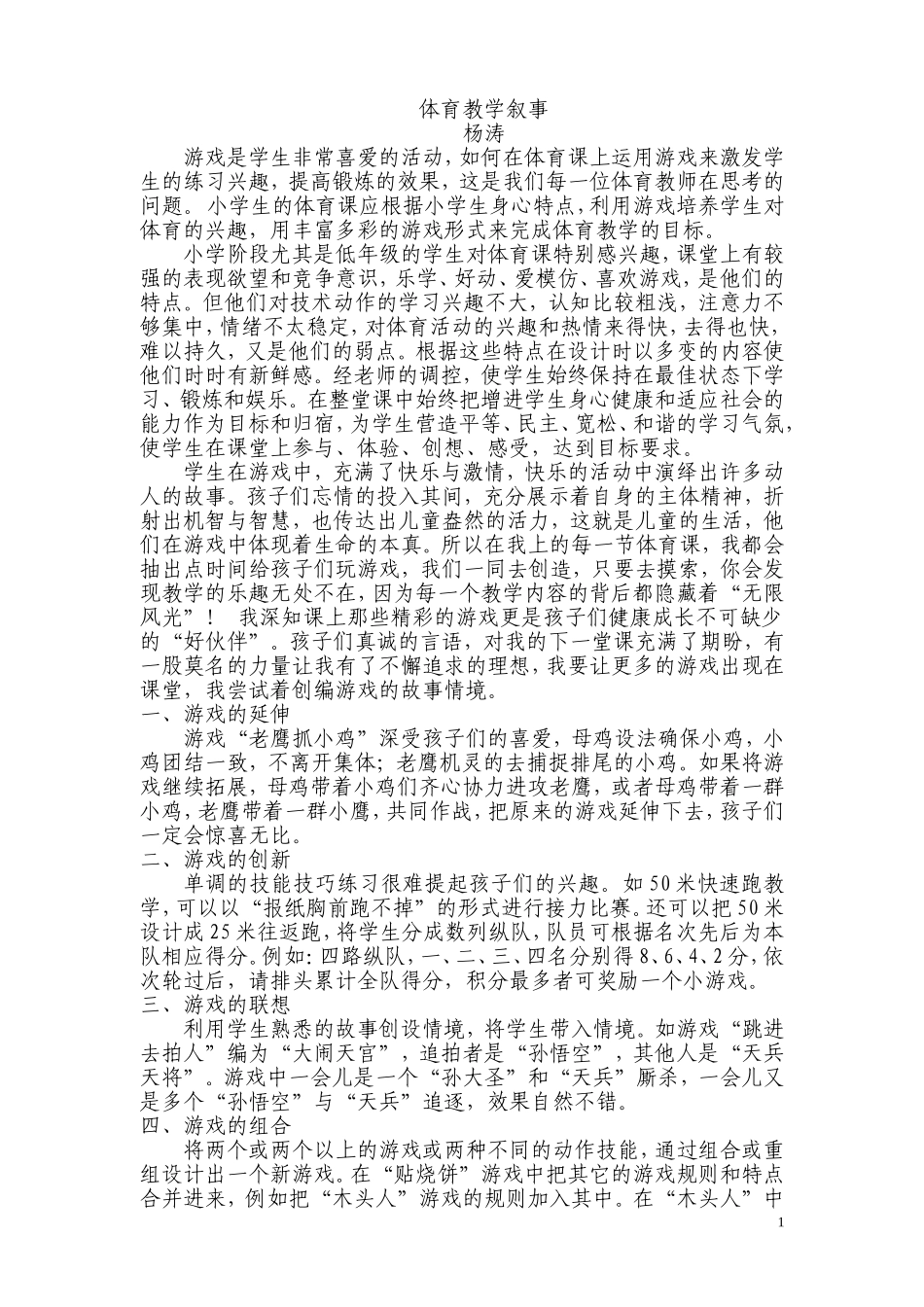 体育教学叙事1-杨涛_第1页