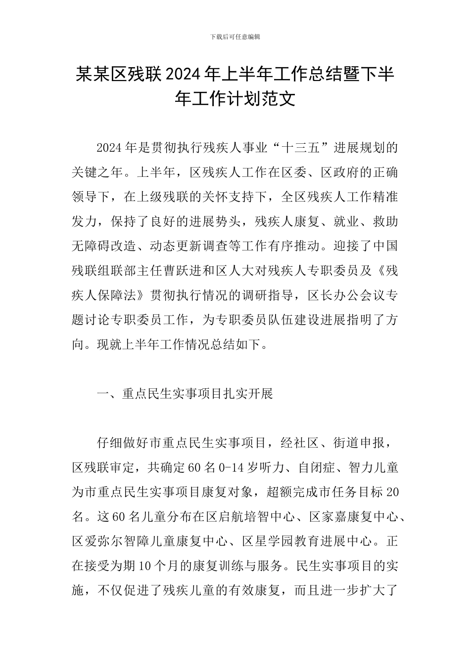 某某区残联2024年上半年工作总结暨下半年工作计划范文_第1页