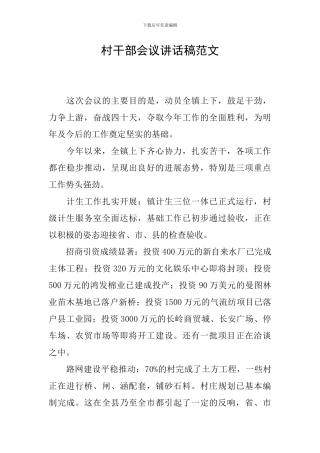 村干部会议讲话稿范文