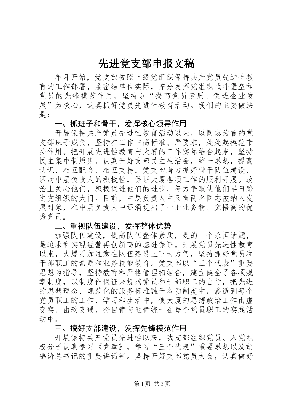 先进党支部申报文稿_第1页