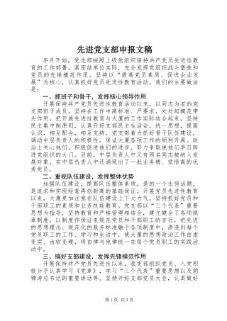 先进党支部申报文稿