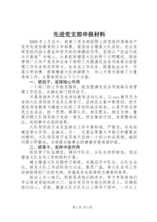 先进党支部申报材料 (2)