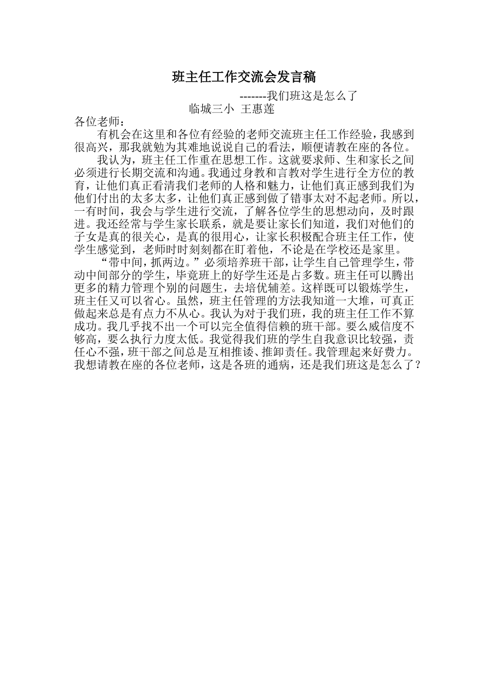 班主任工作交流会发言稿_第1页