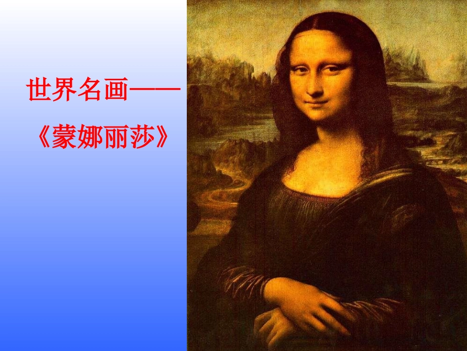 《蒙娜丽莎之约》课件27课_第1页