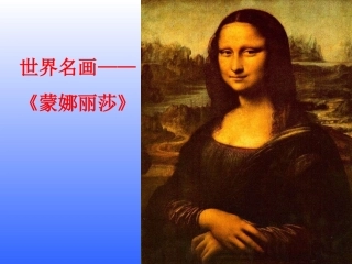 《蒙娜丽莎之约》课件27课