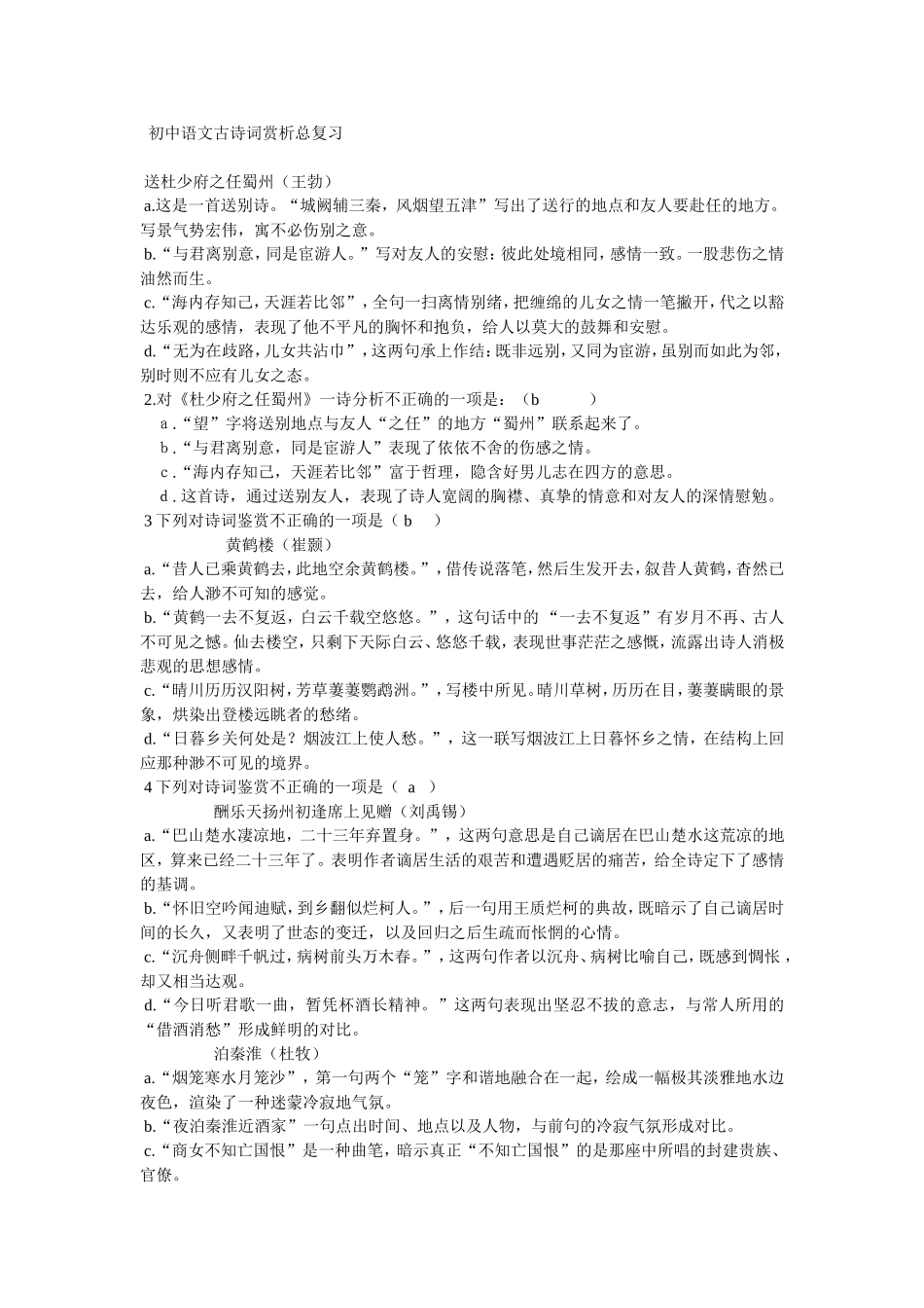 初中语文古诗词赏析总复习_第1页