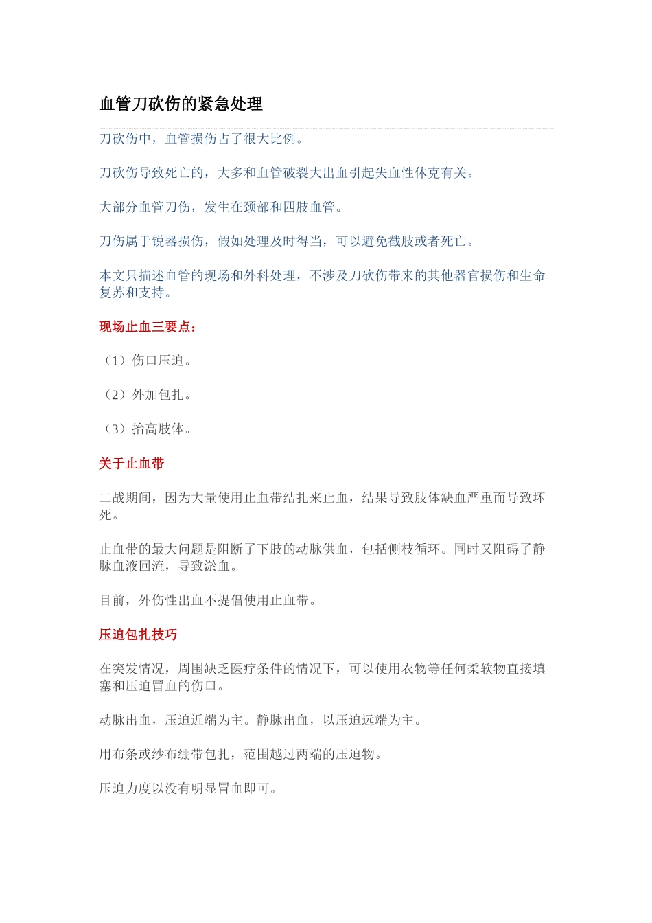 血管刀砍伤的紧急处理_第1页