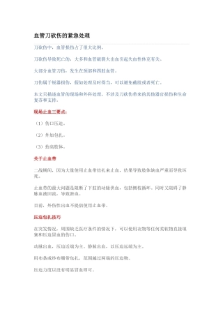 血管刀砍伤的紧急处理