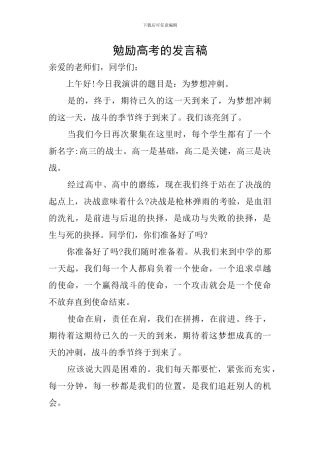 勉励高考的发言稿