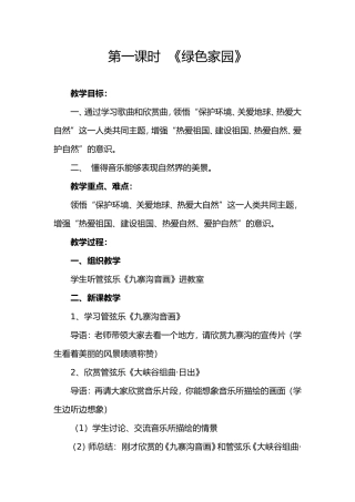 绿色家园教案