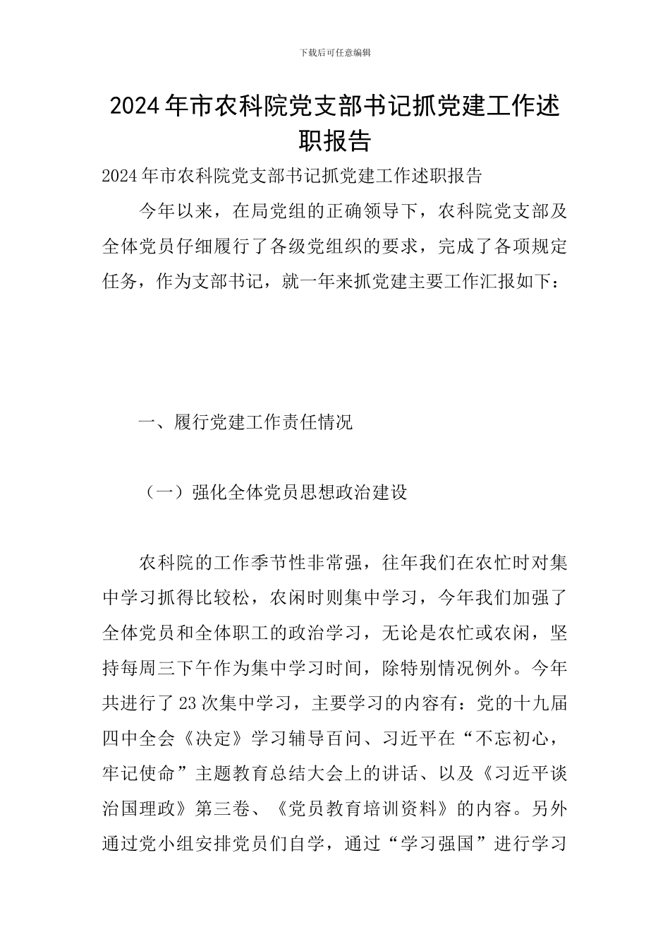 2024年市农科院党支部书记抓党建工作述职报告_第1页