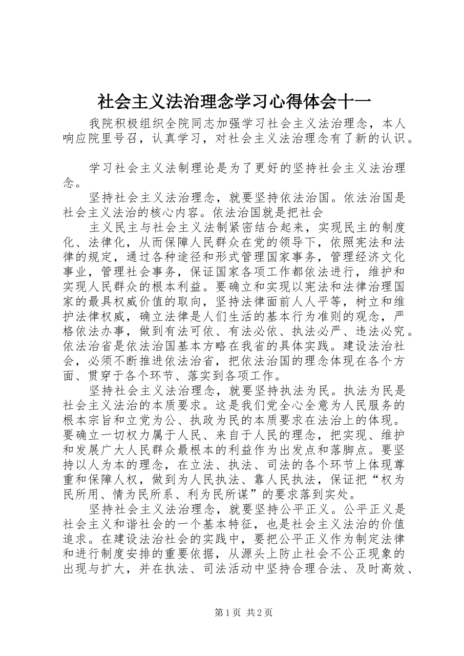 社会主义法治理念学习心得体会十一_第1页