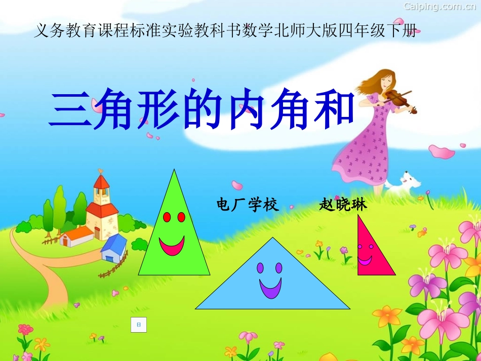 北师大版数学四年级下册《三角形的内角和》PPT课件_第1页