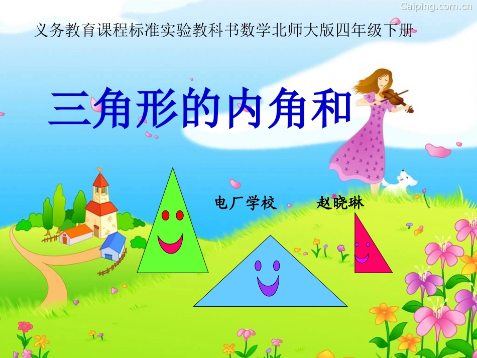 北师大版数学四年级下册《三角形的内角和》PPT课件_第2页