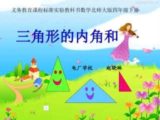 北师大版数学四年级下册《三角形的内角和》PPT课件