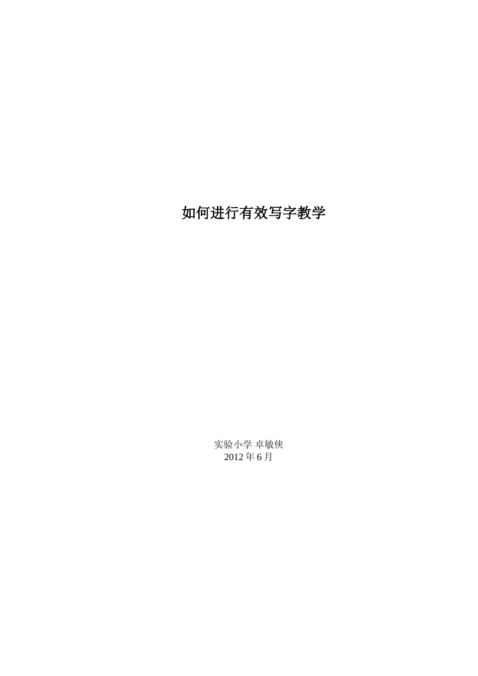 如何进行有效写字教学_第3页