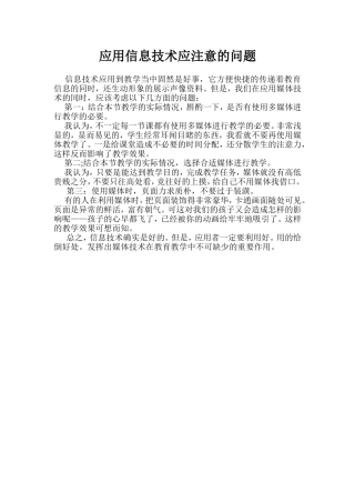 应用信息技术应注意的问题