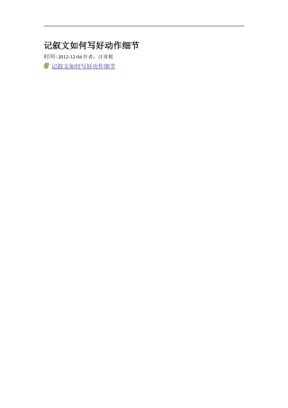 七语上设计记叙文如何写好动作细节