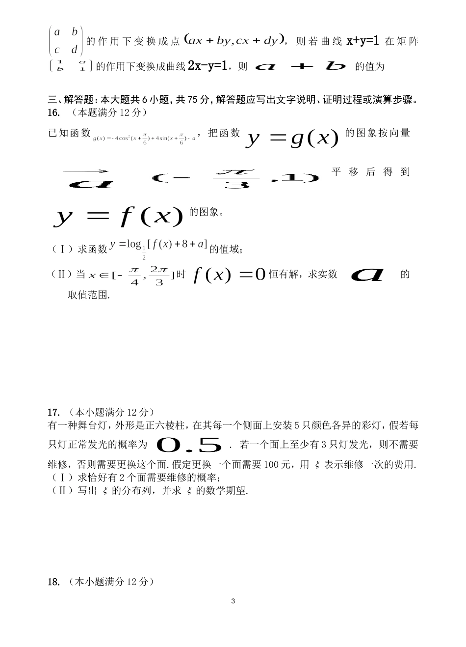 高考理科数学模拟试题_第3页