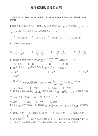 高考理科数学模拟试题