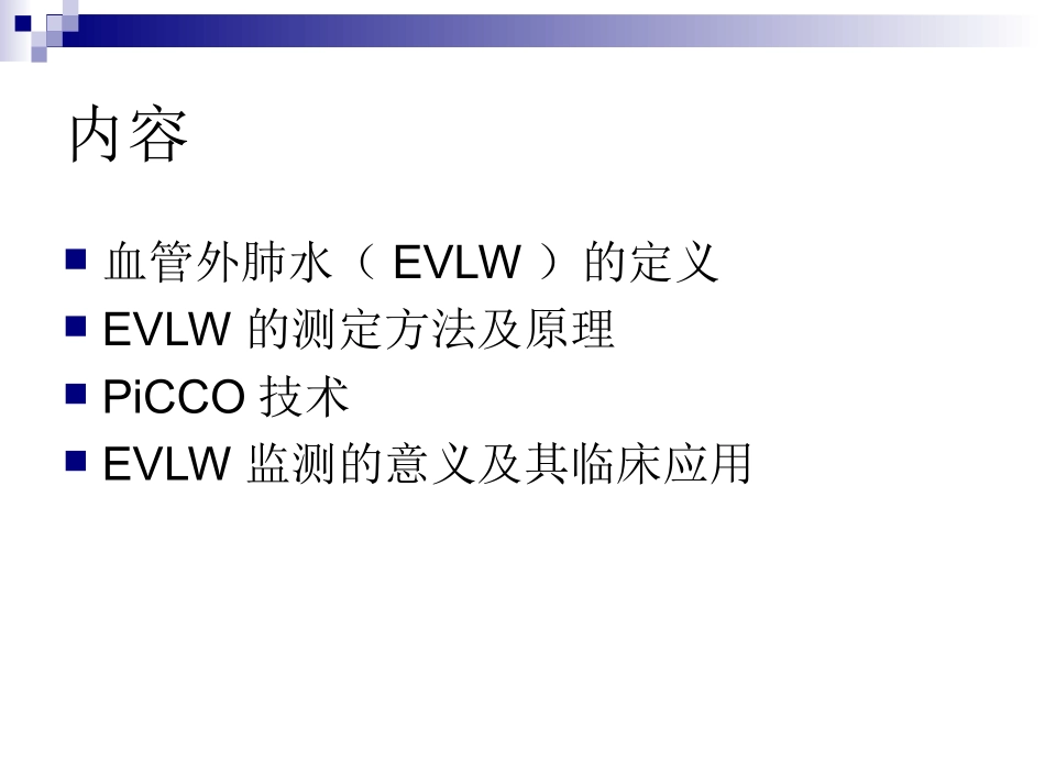 血管外肺水测定以及-PiCCO技术_第2页