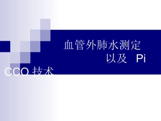 血管外肺水测定以及-PiCCO技术
