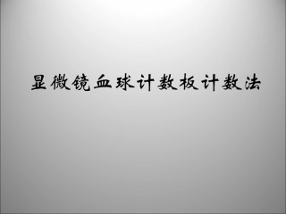 血球计数板计数法