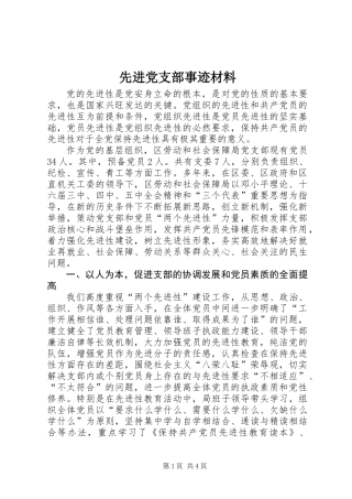 先进党支部事迹材料