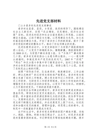 先进党支部材料